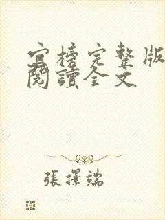 官榜完整版免费阅读全文