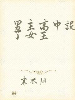 男主高中设计要了女主