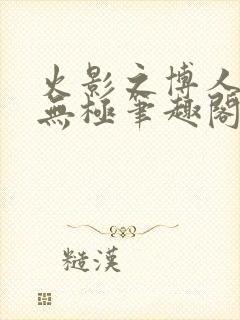 火影之博人后宫无极笔趣阁txt