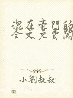 混在豪门的日子全文免费阅读