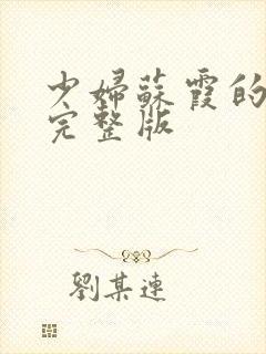 少妇苏霞的沉沦完整版