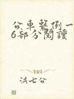 公车系例一第96部分阅读