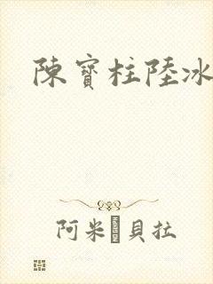 陈宝柱陆冰嫣