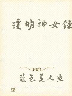 琼明神女录全本