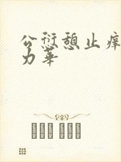 公愆憩止痒古悦力华