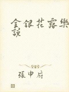 金银花露乐可小说