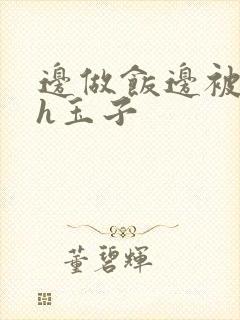 边做饭边被躁高h玉子