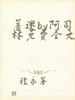 着迷by阿司匹林免费全文阅读