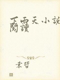 下雨天小说免费阅读