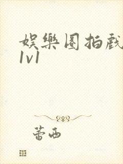 娱乐圈拍戏的c1v1