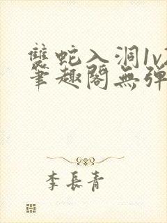 双蛇入洞1v2笔趣阁无弹窗