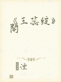 《玉蕊绽》笔趣阁