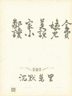 邻家美姨全文阅读小说免费