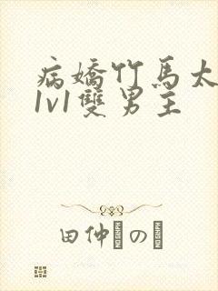 病娇竹马太难哄1v1双男主