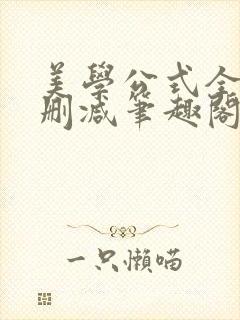 美学公式全文无删减笔趣阁