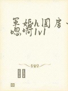 军婚h圆房～h嗯啊1v1