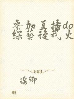 参加直播doi综艺后我火了