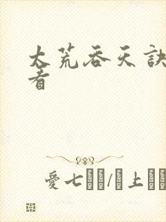 太荒吞天诀免费看