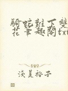 骑蛇难下双金银花笔趣阁txt下载