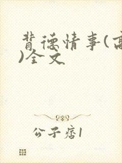 背德情事(高h)全文