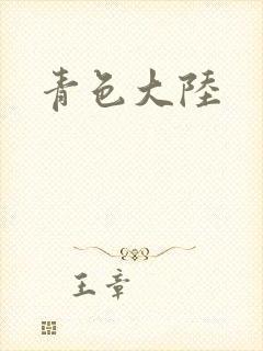 青色大陆