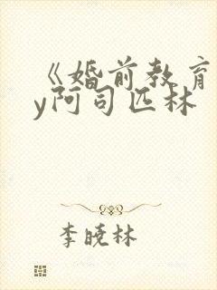 《婚前教育》by阿司匹林