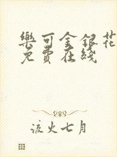 乐可金银花全文免费在线