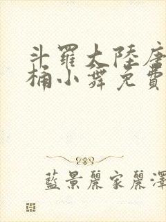 斗罗大陆唐三爆桶小舞免费