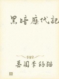 黑暗历代记