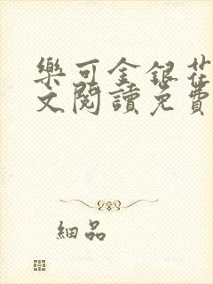 乐可金银花露全文阅读免费