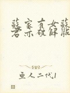 苏家有女苏杳顾君亦破解版