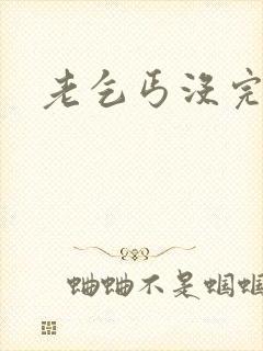 老乞丐没完没了