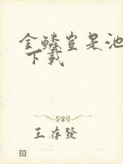 金鳞岂是池中物 下载