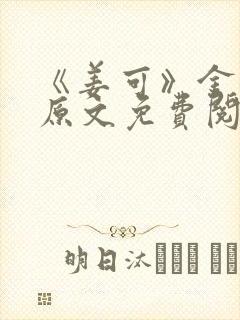 《姜可》金银花原文免费阅读