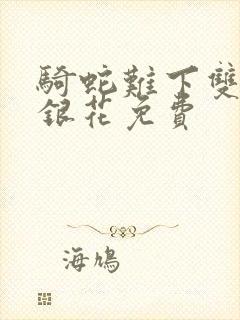 骑蛇难下双+金银花免费