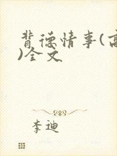 背德情事(高h)全文