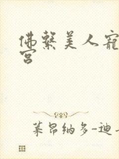 佛系美人宠冠六宫