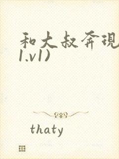 和大叔奔现后(1.v1)