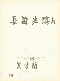 长日光阴h