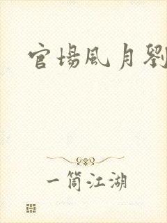 官场风月刘明强