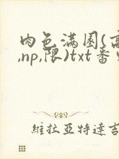 肉色满园(高h,np,限)txt番外篇