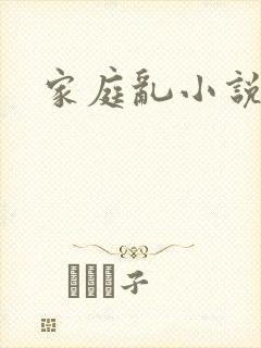 家庭乱小说