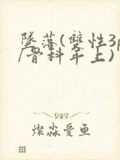 坠落(双性3p/骨科年上)