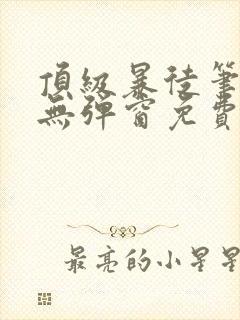 顶级暴徒笔趣阁无弹窗免费