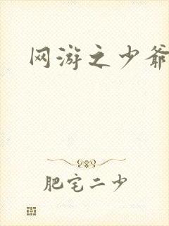 网游之少爷天下