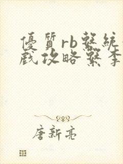 优质rb系统游戏攻略系李立远