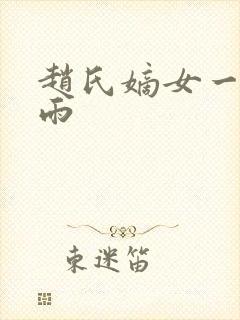 赵氏嫡女一蓑烟雨