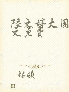 陆文婷大团圆全文免费