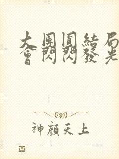 大团圆结局亲情会闪闪发光