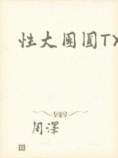 性大团圆TXT